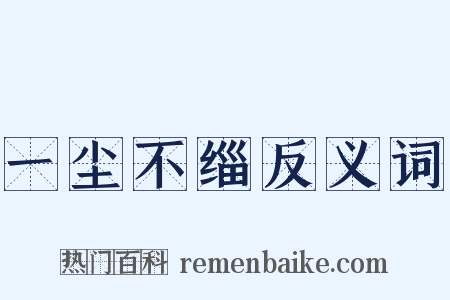 一尘不缁反义词是什么意思的图片